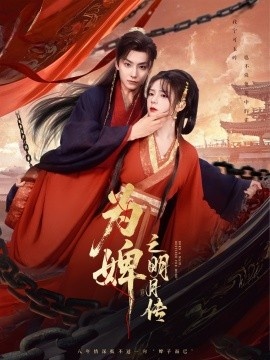 《为婢之明月传》免费在线观看短剧高清全集完整版 为婢之明月传短剧，为婢之明月传全集，为婢之明月传免费观看，为婢之明月传短剧全集，为婢之明月传夸克资源 第1张