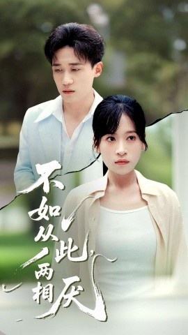 《不如从此，两相厌》免费在线观看短剧高清全集完整版 不如从此两相厌短剧，不如从此两相厌全集，不如从此两相厌免费观看，不如从此两相厌短剧全集，不如从此两相厌夸克资源 第1张