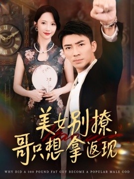 《美女别撩，哥只想拿返现》免费在线观看短剧高清全集完整版 美女别撩哥只想拿返现短剧，美女别撩哥只想拿返现全集，美女别撩哥只想拿返现免费观看，美女别撩哥只想拿返现短剧全集，美女别撩哥只想拿返现夸克资源 第1张