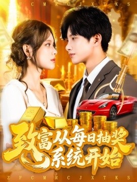 《致富从每日抽奖系统开始》免费在线观看短剧高清全集完整版 致富从每日抽奖系统开始短剧，致富从每日抽奖系统开始全集，致富从每日抽奖系统开始免费观看，致富从每日抽奖系统开始短剧全集，致富从每日抽奖系统开始夸克资源 第1张