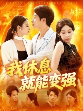 《我休息就能变强》免费在线观看短剧高清全集完整版 我休息就能变强短剧，我休息就能变强全集，我休息就能变强免费观看，我休息就能变强短剧全集，我休息就能变强夸克资源 第1张