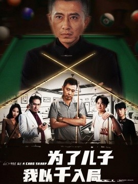 《为了儿子我以千入局》免费在线观看短剧高清全集完整版 为了儿子我以千入局短剧，为了儿子我以千入局全集，为了儿子我以千入局免费观看，为了儿子我以千入局短剧全集，为了儿子我以千入局夸克资源 第1张