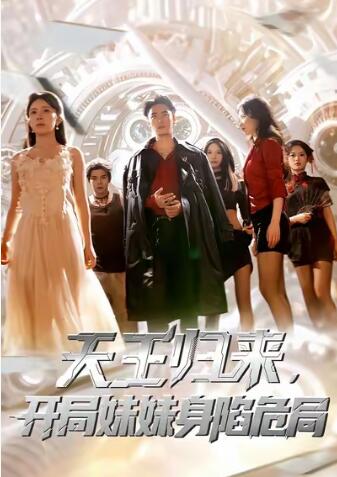 《天王归来，开局妹妹身陷危局》免费在线观看短剧高清全集完整版 天王归来开局妹妹身陷危局短剧，天王归来开局妹妹身陷危局全集，天王归来开局妹妹身陷危局免费观看，天王归来开局妹妹身陷危局短剧全集，天王归来开局妹妹身陷危局夸克资源 第1张