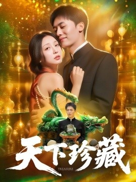 《天下珍藏》免费在线观看短剧高清全集完整版 天下珍藏短剧，天下珍藏全集，天下珍藏免费观看，天下珍藏短剧全集，天下珍藏夸克资源 第1张