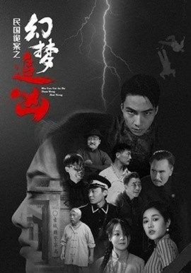 《民国诡案之幻梦追凶》免费在线观看短剧高清全集完整版 民国诡案之幻梦追凶短剧，民国诡案之幻梦追凶全集，民国诡案之幻梦追凶免费观看，民国诡案之幻梦追凶短剧全集，民国诡案之幻梦追凶夸克资源 第1张