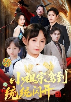 《小祖宗驾到统统闪开》免费在线观看短剧高清全集完整版 小祖宗驾到统统闪开短剧，小祖宗驾到统统闪开全集，小祖宗驾到统统闪开免费观看，小祖宗驾到统统闪开短剧全集，小祖宗驾到统统闪开夸克资源 第1张