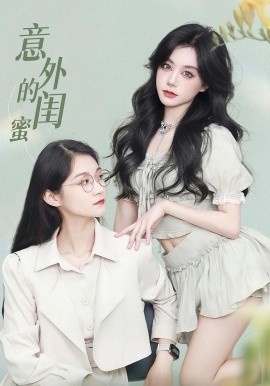《意外的闺蜜》免费在线观看短剧高清全集完整版 意外的闺蜜短剧，意外的闺蜜全集，意外的闺蜜免费观看，意外的闺蜜短剧全集，意外的闺蜜夸克资源 第1张
