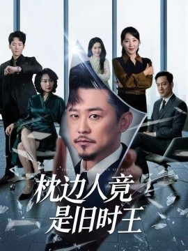 《枕边人竟是旧时王》免费在线观看短剧高清全集完整版 枕边人竟是旧时王短剧，枕边人竟是旧时王全集，枕边人竟是旧时王免费观看，枕边人竟是旧时王短剧全集，枕边人竟是旧时王夸克资源 第1张