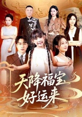 《天降福宝好运来》免费在线观看短剧高清全集完整版 天降福宝好运来短剧，天降福宝好运来全集，天降福宝好运来免费观看，天降福宝好运来短剧全集，天降福宝好运来夸克资源 第1张