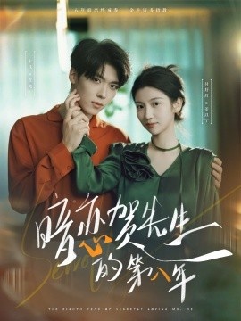 《暗恋贺先生的第八年》免费在线观看短剧高清全集完整版 暗恋贺先生的第八年短剧，暗恋贺先生的第八年全集，暗恋贺先生的第八年免费观看，暗恋贺先生的第八年短剧全集，暗恋贺先生的第八年夸克资源 第1张