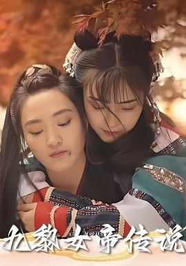 《九黎女帝传说》免费在线观看短剧高清全集完整版 九黎女帝传说短剧，九黎女帝传说全集，九黎女帝传说免费观看，九黎女帝传说短剧全集，九黎女帝传说夸克资源 第1张