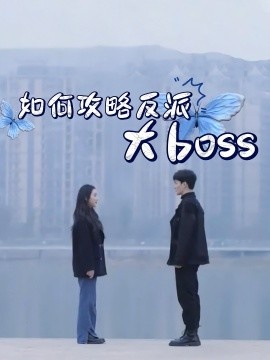 《如何攻略反派大boss》免费在线观看短剧高清全集完整版 如何攻略反派大boss短剧，如何攻略反派大boss全集，如何攻略反派大boss免费观看，如何攻略反派大boss短剧全集，如何攻略反派大boss夸克资源 第1张