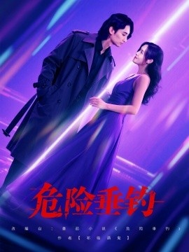 《危险垂钓》免费在线观看短剧高清全集完整版 危险垂钓短剧，危险垂钓全集，危险垂钓免费观看，危险垂钓短剧全集，危险垂钓夸克资源 第1张
