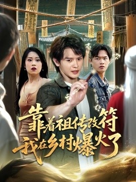 《靠着祖传改符我在乡村爆火了》免费在线观看短剧高清全集完整版 靠着祖传改符我在乡村爆火了短剧，靠着祖传改符我在乡村爆火了全集，靠着祖传改符我在乡村爆火了免费观看，靠着祖传改符我在乡村爆火了短剧全集，靠着祖传改符我在乡村爆火了夸克资源 第1张