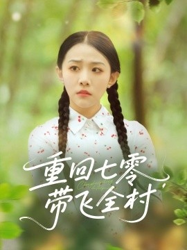 《重回七零，带飞全村》免费在线观看短剧高清全集完整版 重回七零带飞全村短剧，重回七零带飞全村全集，重回七零带飞全村免费观看，重回七零带飞全村短剧全集，重回七零带飞全村夸克资源 第1张