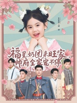 《福星奶团来旺家，帅府全家宠不停》免费在线观看短剧高清全集完整版 福星奶团来旺家帅府全家宠不停短剧，福星奶团来旺家帅府全家宠不停全集，福星奶团来旺家帅府全家宠不停免费观看，福星奶团来旺家帅府全家宠不停短剧全集，福星奶团来旺家帅府全家宠不停夸克资源 第1张
