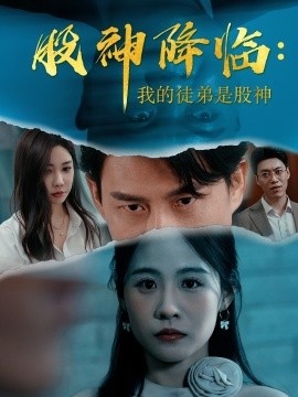 《股神降临：我的徒弟是股神》免费在线观看短剧高清全集完整版 股神降临我的徒弟是股神短剧，股神降临我的徒弟是股神全集，股神降临我的徒弟是股神免费观看，股神降临我的徒弟是股神短剧全集，股神降临我的徒弟是股神夸克资源 第1张