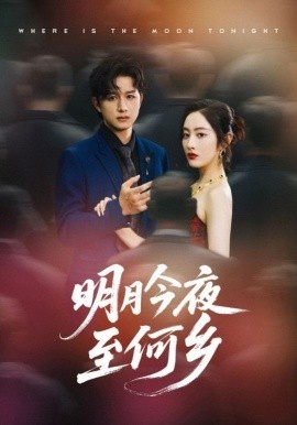《明月今夜至何乡》免费在线观看短剧高清全集完整版 明月今夜至何乡短剧，明月今夜至何乡全集，明月今夜至何乡免费观看，明月今夜至何乡短剧全集，明月今夜至何乡夸克资源 第1张