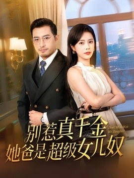 《别惹真千金，她爸是超级女儿奴》免费在线观看短剧高清全集完整版 别惹真千金她爸是超级女儿奴短剧，别惹真千金她爸是超级女儿奴全集，别惹真千金她爸是超级女儿奴免费观看，别惹真千金她爸是超级女儿奴短剧全集，别惹真千金她爸是超级女儿奴夸克资源 第1张