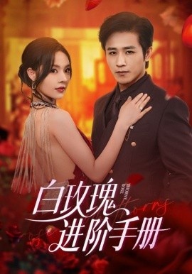 《白玫瑰进阶手册》免费在线观看短剧高清全集完整版 白玫瑰进阶手册短剧，白玫瑰进阶手册全集，白玫瑰进阶手册免费观看，白玫瑰进阶手册短剧全集，白玫瑰进阶手册夸克资源 第1张