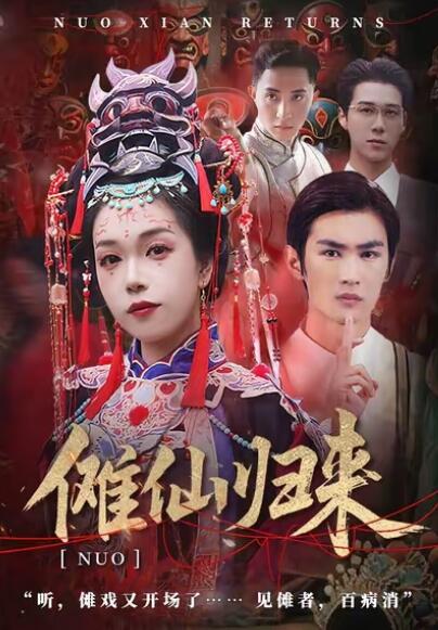 《傩仙归来》免费在线观看短剧高清全集完整版 傩仙归来短剧，傩仙归来全集，傩仙归来免费观看，傩仙归来短剧全集，傩仙归来夸克资源 第1张