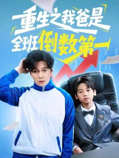 《重生之我爸是全班倒数第一》免费在线观看短剧高清全集完整版 重生之我爸是全班倒数第一短剧，重生之我爸是全班倒数第一全集，重生之我爸是全班倒数第一免费观看，重生之我爸是全班倒数第一短剧全集，重生之我爸是全班倒数第一夸克资源 第1张