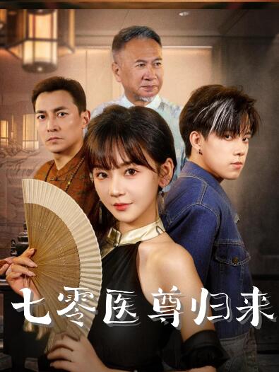 《七零医尊归来》免费在线观看短剧高清全集完整版 七零医尊归来短剧，七零医尊归来全集，七零医尊归来免费观看，七零医尊归来短剧全集，七零医尊归来夸克资源 第1张