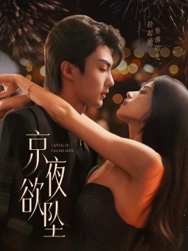 《京夜欲坠》免费在线观看短剧高清全集完整版 京夜欲坠短剧，京夜欲坠全集，京夜欲坠免费观看，京夜欲坠短剧全集，京夜欲坠夸克资源 第1张