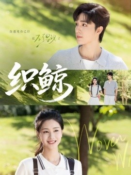 《织鲸》免费在线观看短剧高清全集完整版 织鲸短剧，织鲸全集，织鲸免费观看，织鲸短剧全集，织鲸夸克资源 第1张