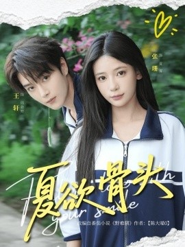《夏欲骨头》免费在线观看短剧高清全集完整版 夏欲骨头短剧，夏欲骨头全集，夏欲骨头免费观看，夏欲骨头短剧全集，夏欲骨头夸克资源 第1张