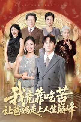 《我竟靠吃苦让爸妈走上人生巅峰》免费在线观看短剧高清全集完整版 我竟靠吃苦让爸妈走上人生巅峰短剧，我竟靠吃苦让爸妈走上人生巅峰全集，我竟靠吃苦让爸妈走上人生巅峰免费观看，我竟靠吃苦让爸妈走上人生巅峰短剧全集，我竟靠吃苦让爸妈走上人生巅峰夸克资源 第1张