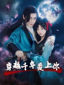 《穿越千年爱上你》免费在线观看短剧高清全集完整版 穿越千年爱上你短剧，穿越千年爱上你全集，穿越千年爱上你免费观看，穿越千年爱上你短剧全集，穿越千年爱上你夸克资源 第1张