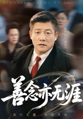 《善念亦无涯》免费在线观看短剧高清全集完整版 善念亦无涯短剧，善念亦无涯全集，善念亦无涯免费观看，善念亦无涯短剧全集，善念亦无涯夸克资源 第1张