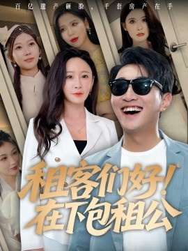 《租客们好！在下包租公》免费在线观看短剧高清全集完整版 租客们好在下包租公短剧，租客们好在下包租公全集，租客们好在下包租公免费观看，租客们好在下包租公短剧全集，租客们好在下包租公夸克资源 第1张