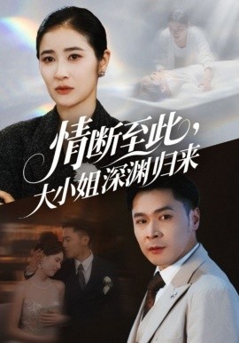 《情断至此，大小姐深渊归来》免费在线观看短剧高清全集完整版 情断至此大小姐深渊归来短剧，情断至此大小姐深渊归来全集，情断至此大小姐深渊归来免费观看，情断至此大小姐深渊归来短剧全集，情断至此大小姐深渊归来夸克资源 第1张