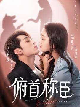 《俯首称臣》免费在线观看短剧高清全集完整版 俯首称臣短剧，俯首称臣全集，俯首称臣免费观看，俯首称臣短剧全集，俯首称臣夸克资源 第1张
