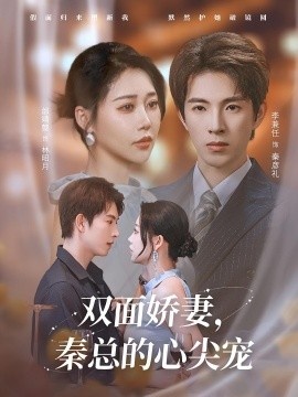 《双面娇妻，秦总的心尖宠》免费在线观看短剧高清全集完整版 双面娇妻秦总的心尖宠短剧，双面娇妻秦总的心尖宠全集，双面娇妻秦总的心尖宠免费观看，双面娇妻秦总的心尖宠短剧全集，双面娇妻秦总的心尖宠夸克资源 第1张