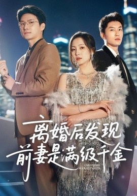 《离婚后发现前妻是满级大佬》免费在线观看短剧高清全集完整版 离婚后发现前妻是满级大佬短剧，离婚后发现前妻是满级大佬全集，离婚后发现前妻是满级大佬免费观看，离婚后发现前妻是满级大佬短剧全集，离婚后发现前妻是满级大佬夸克资源 第1张