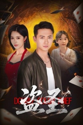 《盗圣》免费在线观看短剧高清全集完整版 盗圣短剧，盗圣全集，盗圣免费观看，盗圣短剧全集，盗圣夸克资源 第1张