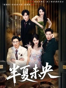《半夏未央》免费在线观看短剧高清全集完整版 半夏未央短剧，半夏未央全集，半夏未央免费观看，半夏未央短剧全集，半夏未央夸克资源 第1张