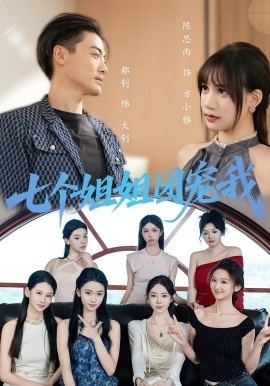 《七个姐姐团宠我》免费在线观看短剧高清全集完整版 七个姐姐团宠我短剧，七个姐姐团宠我全集，七个姐姐团宠我免费观看，七个姐姐团宠我短剧全集，七个姐姐团宠我夸克资源 第1张