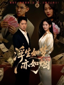 《浮生如梦亦如烟》免费在线观看短剧高清全集完整版 浮生如梦亦如烟短剧，浮生如梦亦如烟全集，浮生如梦亦如烟免费观看，浮生如梦亦如烟短剧全集，浮生如梦亦如烟夸克资源 第1张