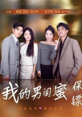 《我的男闺蜜保镖》免费在线观看短剧高清全集完整版 我的男闺蜜保镖短剧，我的男闺蜜保镖全集，我的男闺蜜保镖免费观看，我的男闺蜜保镖短剧全集，我的男闺蜜保镖夸克资源 第1张