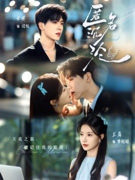 《匿名沉沦》免费在线观看短剧高清全集完整版 匿名沉沦短剧，匿名沉沦全集，匿名沉沦免费观看，匿名沉沦短剧全集，匿名沉沦夸克资源 第1张