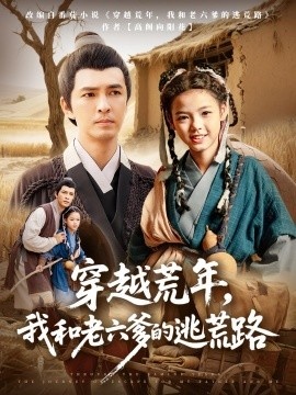 《穿越荒年，我和老六爹的逃荒路》免费在线观看短剧高清全集完整版 穿越荒年我和老六爹的逃荒路短剧，穿越荒年我和老六爹的逃荒路全集，穿越荒年我和老六爹的逃荒路免费观看，穿越荒年我和老六爹的逃荒路短剧全集，穿越荒年我和老六爹的逃荒路夸克资源 第1张