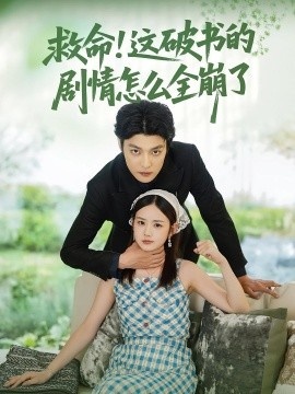 《救命！这破书的剧情怎么全崩了》免费在线观看短剧高清全集完整版 救命这破书的剧情怎么全崩了短剧，救命这破书的剧情怎么全崩了全集，救命这破书的剧情怎么全崩了免费观看，救命这破书的剧情怎么全崩了短剧全集，救命这破书的剧情怎么全崩了夸克资源 第1张