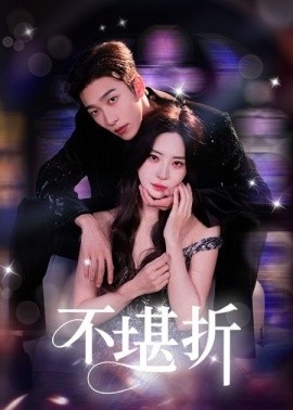 《不堪折》免费在线观看短剧高清全集完整版 不堪折短剧，不堪折全集，不堪折免费观看，不堪折短剧全集，不堪折夸克资源 第1张