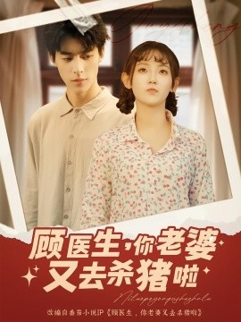 《顾医生，你老婆又去杀猪啦》免费在线观看短剧高清全集完整版 顾医生你老婆又去杀猪啦短剧，顾医生你老婆又去杀猪啦全集，顾医生你老婆又去杀猪啦免费观看，顾医生你老婆又去杀猪啦短剧全集，顾医生你老婆又去杀猪啦夸克资源 第1张