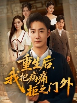 《重生后，我把病痛拒之门外》免费在线观看短剧高清全集完整版 重生后我把病痛拒之门外短剧，重生后我把病痛拒之门外全集，重生后我把病痛拒之门外免费观看，重生后我把病痛拒之门外短剧全集，重生后我把病痛拒之门外夸克资源 第1张