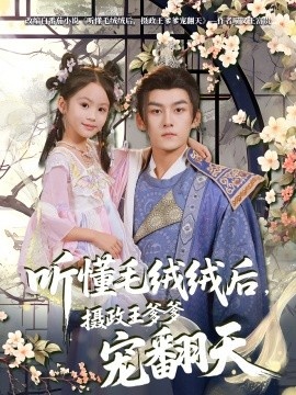 《听懂毛绒绒后，摄政王爹爹宠翻天》免费在线观看短剧高清全集完整版 听懂毛绒绒后摄政王爹爹宠翻天短剧，听懂毛绒绒后摄政王爹爹宠翻天全集，听懂毛绒绒后摄政王爹爹宠翻天免费观看，听懂毛绒绒后摄政王爹爹宠翻天短剧全集，听懂毛绒绒后摄政王爹爹宠翻天夸克资源 第1张